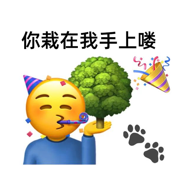 你栽在我手上喽（你栽在我手上喽）