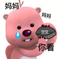 妈妈妈妈空空你看(钱包空空表情包)（妈妈妈妈空空你看(钱包空空表情包)）