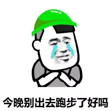 今晚别出去跑步了好吗
