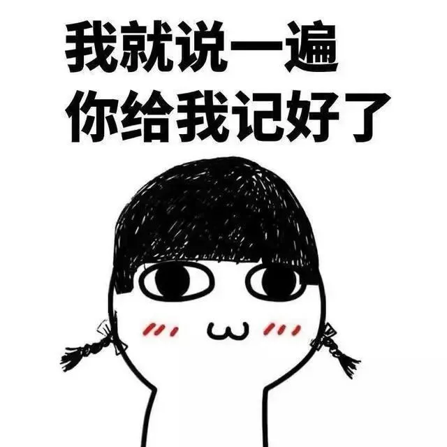 我就说一遍，你记好了！表情包