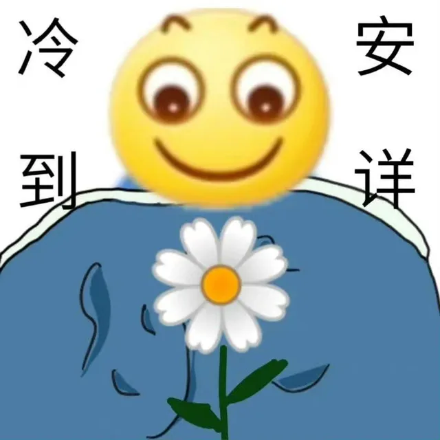 安（安）