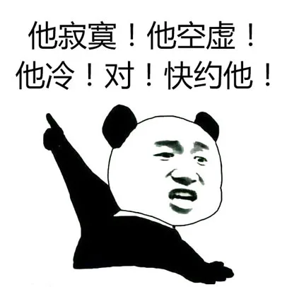 他寂寞！他空虚！他冷！对！快约他！