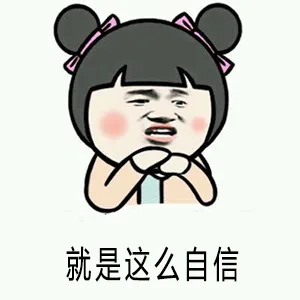 就是这么自信（就是这么自信）