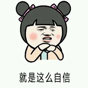 就是这么自信
