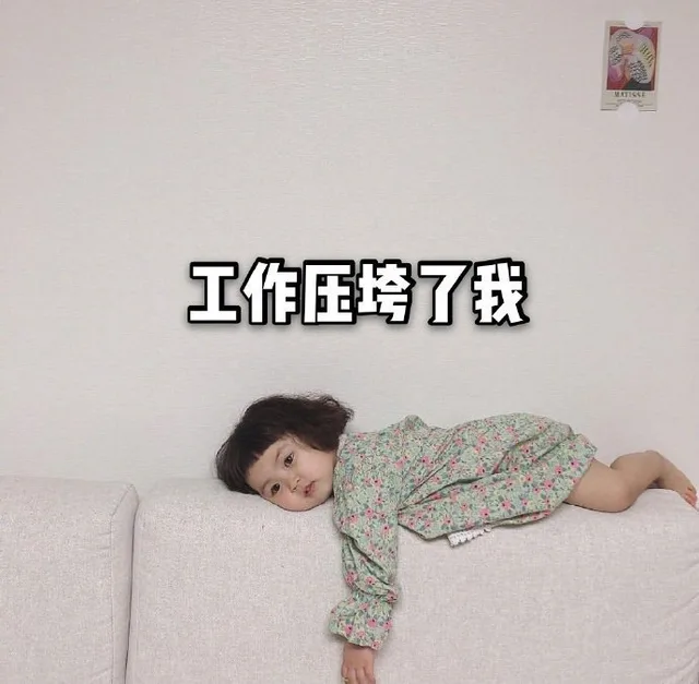 工作压垮了我