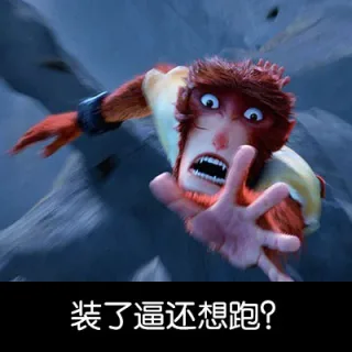 装了逼还想跑？