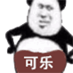 熊猫头一肚子可乐