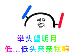 举头望明月，低。。。低头亲亲我嘛