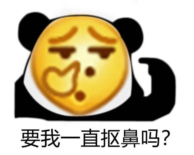 要我一直抠鼻吗?（要我一直抠鼻吗?）