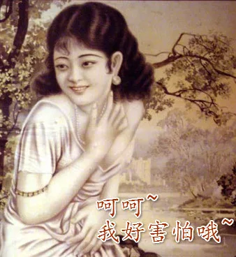 呵呵，我好害怕哦！