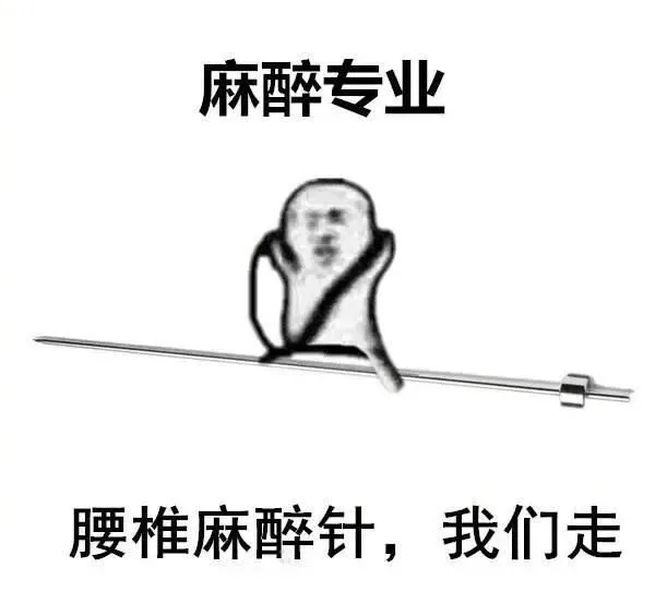 麻醉专业，腰椎迷醉针，我们走