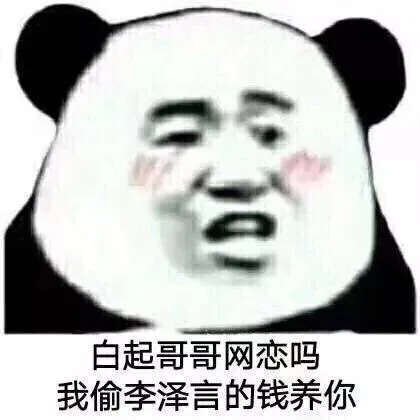 白起哥哥网恋吗我偷李泽言的钱养你（白起哥哥网恋吗我偷李泽言的钱养你）