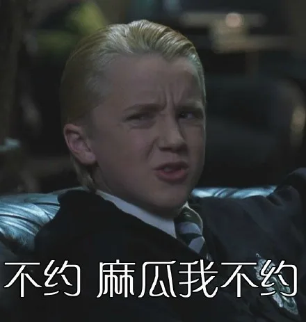 不约，麻瓜我不约