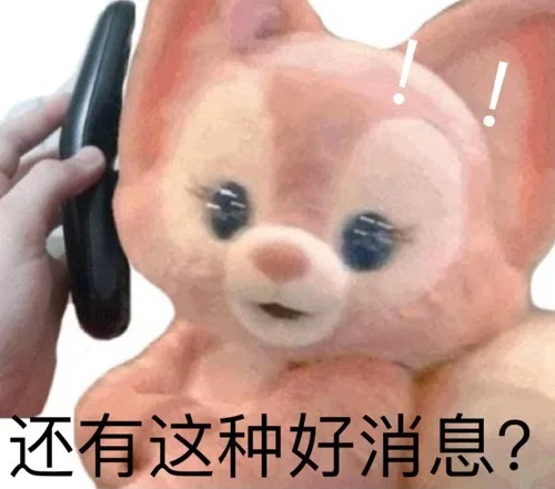 还有这种好消息?