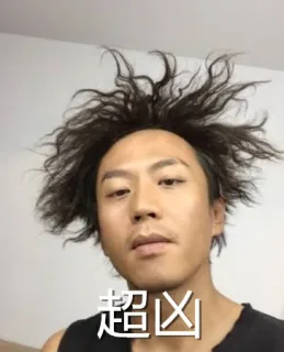 超凶（邓超）