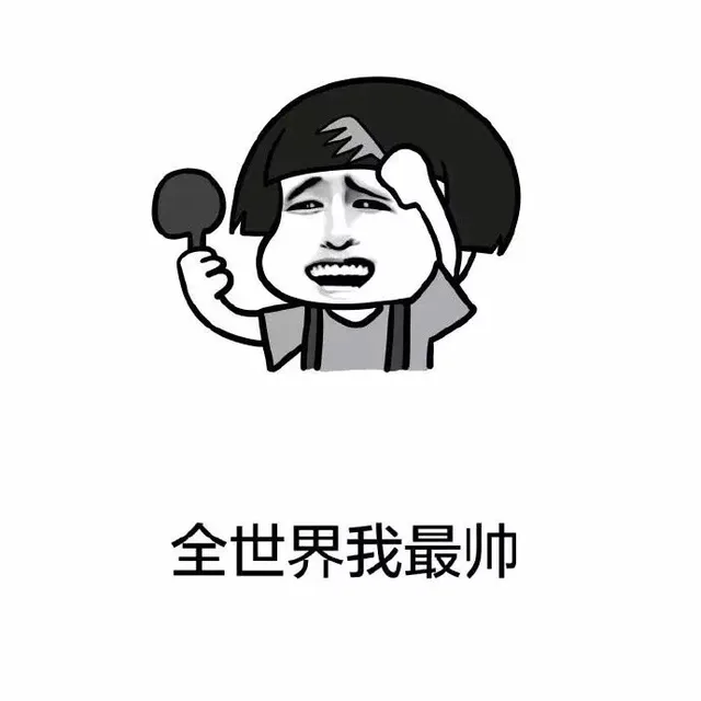 全世界我最帅（全世界我最帅）