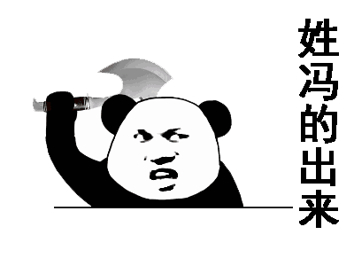 姓冯的出来（姓冯的出来）