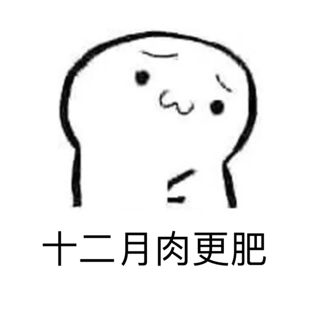 十二月肉更肥（十二月肉更肥）
