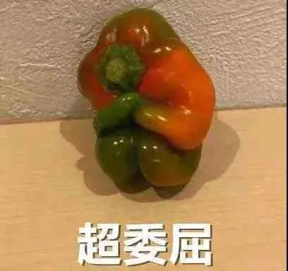 超委屈（超委屈）