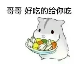 哥哥，好吃的给你吃
