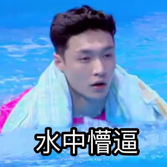 水中懵逼