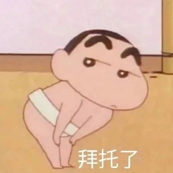 拜托了