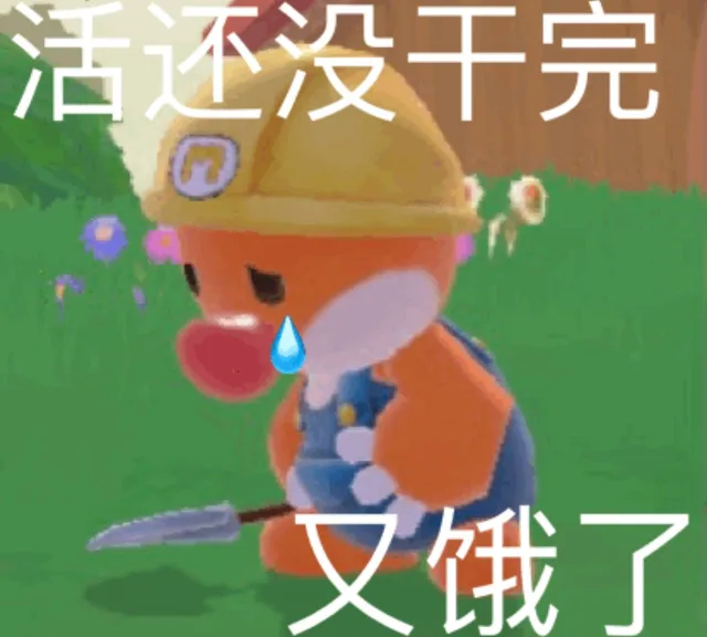 活还没千完又饿了