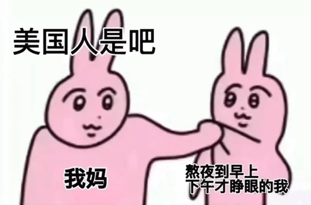 美国人是吧我妈熬夜到早上下午才睁眼的我（美国人是吧我妈熬夜到早上下午才睁眼的我）