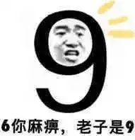 6你麻痹，老子是9