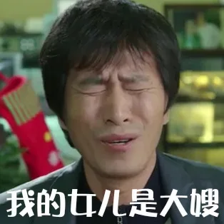 我的女儿是大嫂
