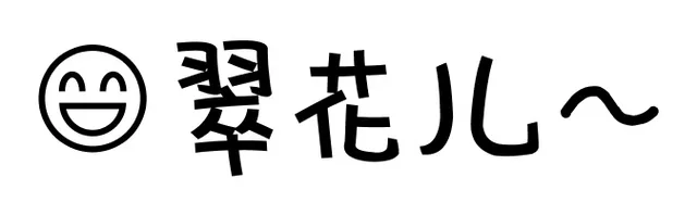 翠花儿（翠花儿）