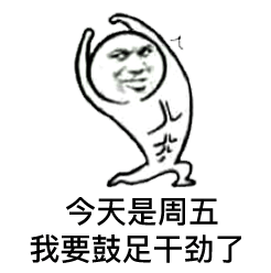 今天是周五，我要鼓足干劲了