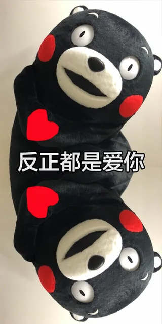 反正都是爱你（反正都是爱你）