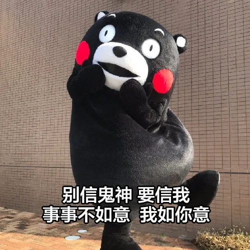 别信鬼神要信我事事不如意我如你意（别信鬼神要信我事事不如意我如你意）