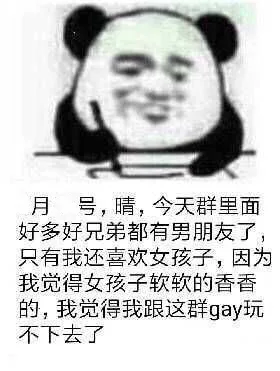 月号,晴,今天群里面好多好兄弟都有男朋友了只有我还喜欢女孩子,因为我觉得女孩子软软的香香的,我觉得我跟这群gay玩不下去了