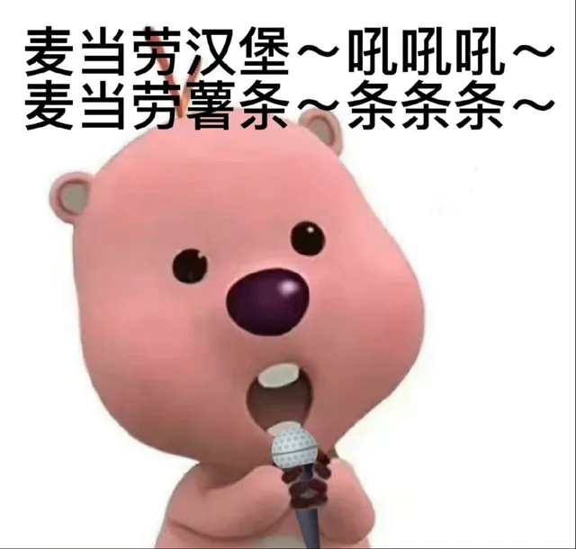 麦当劳汉堡~吼吼吼~麦当劳薯条~条条条~（麦当劳汉堡~吼吼吼~麦当劳薯条~条条条~）