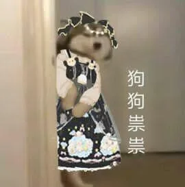 狗狗祟祟女仆装（狗狗祟祟女仆装）