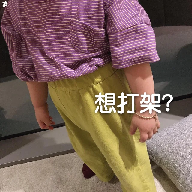 想打架？