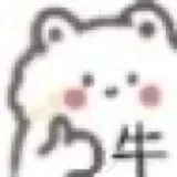 牛 高糊表情包