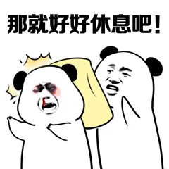 那就好好休息吧!