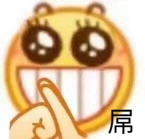 屌（龇牙小黄脸表情包）（屌（龇牙小黄脸表情包））