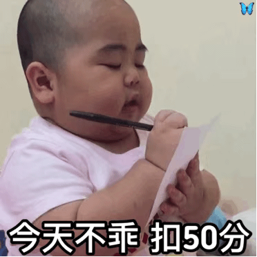 今天不乖 扣50分