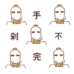 剁不完的手