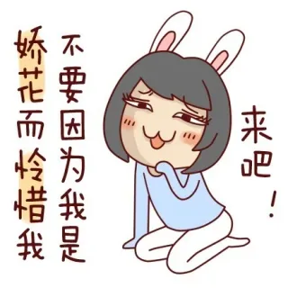 不要因为我是娇花而怜惜我，来吧！
