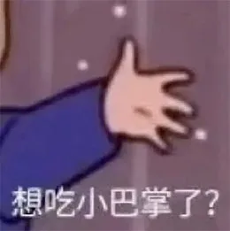 想吃小巴掌了？（想吃小巴掌了？）