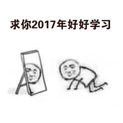 2017年给自己定个小目标，求人不如求己_2017年_小目标