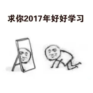 2017年给自己定个小目标，求人不如求己_2017年_小目标表情包