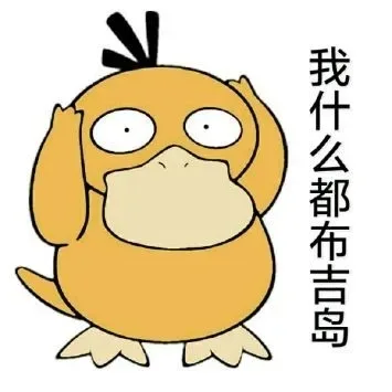 我什么都布吉岛（我什么都布吉岛）