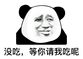 没吃等你请我吃呢