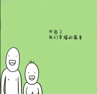开启了，我们幸福的篇章